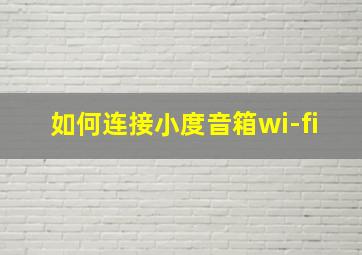 如何连接小度音箱wi-fi