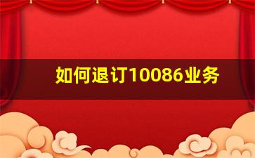 如何退订10086业务