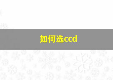 如何选ccd