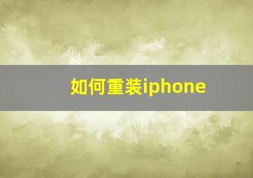 如何重装iphone