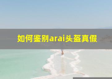 如何鉴别arai头盔真假