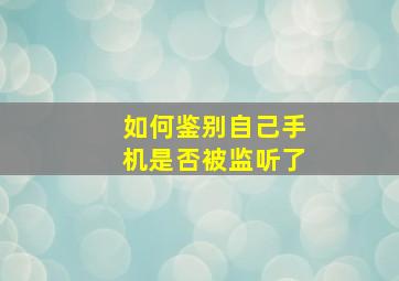 如何鉴别自己手机是否被监听了