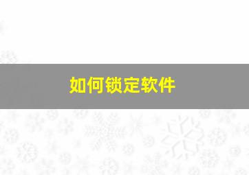 如何锁定软件