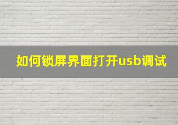 如何锁屏界面打开usb调试