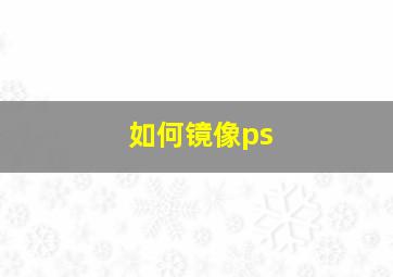 如何镜像ps