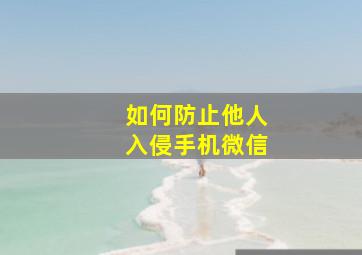 如何防止他人入侵手机微信