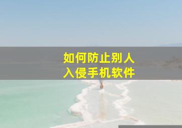 如何防止别人入侵手机软件