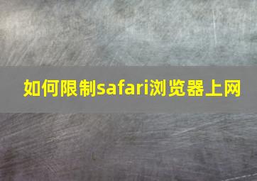 如何限制safari浏览器上网