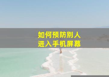 如何预防别人进入手机屏幕