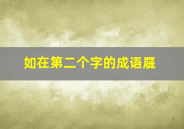 如在第二个字的成语屣