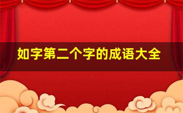 如字第二个字的成语大全