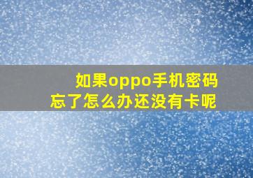 如果oppo手机密码忘了怎么办还没有卡呢