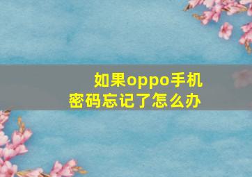 如果oppo手机密码忘记了怎么办