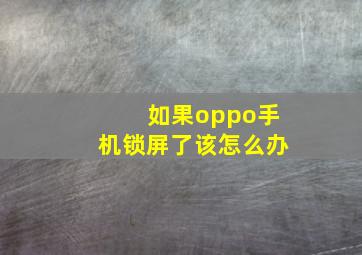 如果oppo手机锁屏了该怎么办