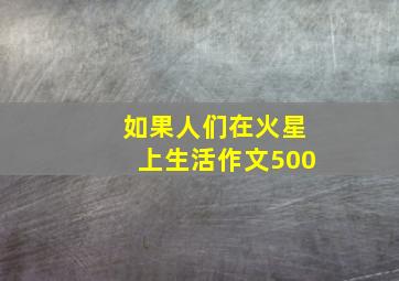 如果人们在火星上生活作文500