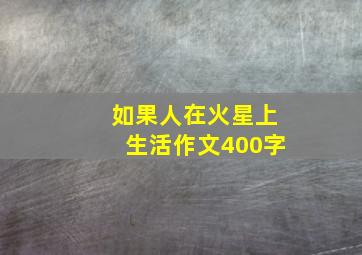 如果人在火星上生活作文400字