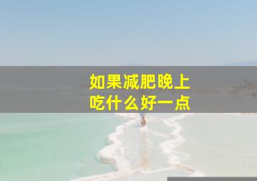 如果减肥晚上吃什么好一点