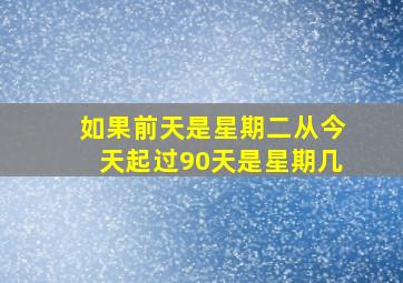 如果前天是星期二从今天起过90天是星期几