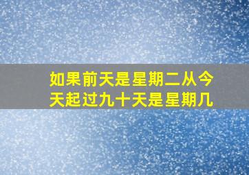 如果前天是星期二从今天起过九十天是星期几