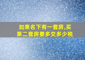 如果名下有一套房,买第二套房要多交多少税