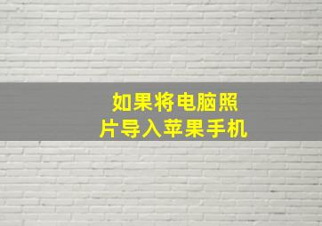 如果将电脑照片导入苹果手机