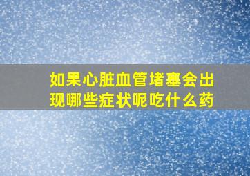 如果心脏血管堵塞会出现哪些症状呢吃什么药