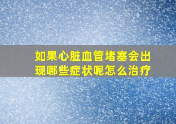 如果心脏血管堵塞会出现哪些症状呢怎么治疗