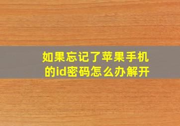 如果忘记了苹果手机的id密码怎么办解开