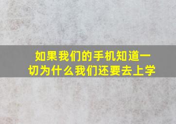 如果我们的手机知道一切为什么我们还要去上学