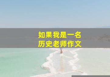 如果我是一名历史老师作文