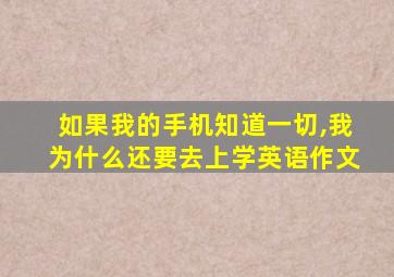 如果我的手机知道一切,我为什么还要去上学英语作文