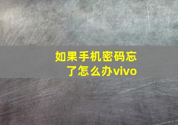 如果手机密码忘了怎么办vivo