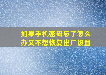 如果手机密码忘了怎么办又不想恢复出厂设置