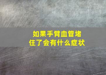 如果手臂血管堵住了会有什么症状