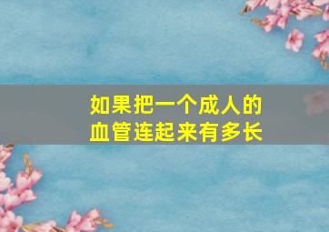 如果把一个成人的血管连起来有多长