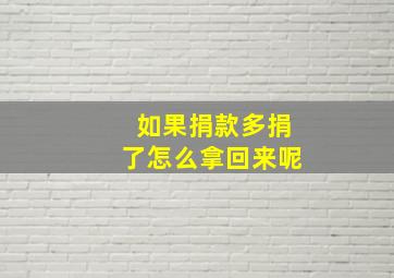 如果捐款多捐了怎么拿回来呢