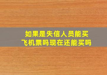 如果是失信人员能买飞机票吗现在还能买吗