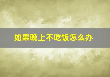 如果晚上不吃饭怎么办