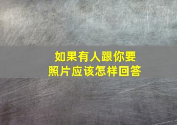 如果有人跟你要照片应该怎样回答