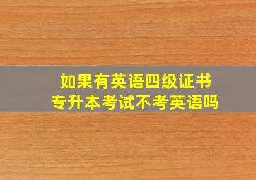 如果有英语四级证书专升本考试不考英语吗