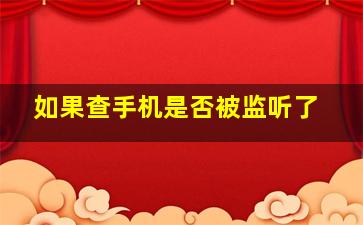 如果查手机是否被监听了