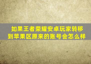 如果王者荣耀安卓玩家转移到苹果区原来的账号会怎么样