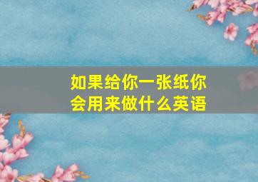 如果给你一张纸你会用来做什么英语