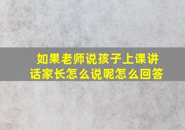 如果老师说孩子上课讲话家长怎么说呢怎么回答