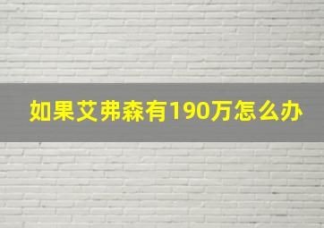 如果艾弗森有190万怎么办