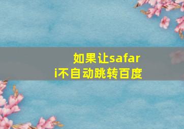 如果让safari不自动跳转百度