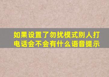 如果设置了勿扰模式别人打电话会不会有什么语音提示