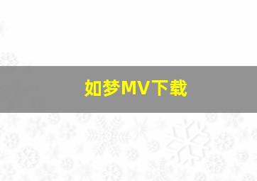 如梦MV下载