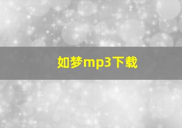 如梦mp3下载