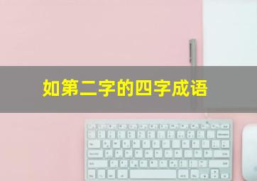 如第二字的四字成语